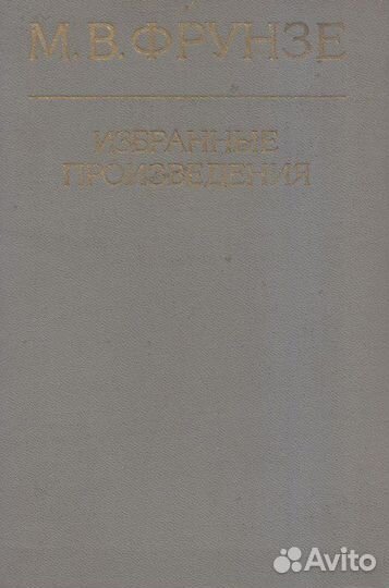 Фрунзе М. В. Избранные произведения
