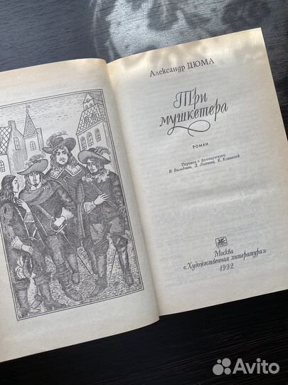 Александр Дюма «Три мушкетера»