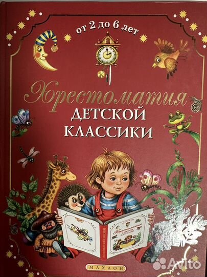 Хрестоматия детской классики
