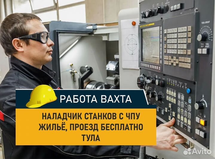 Наладчик станков с чпу. Вахта, Тула. Оборонка