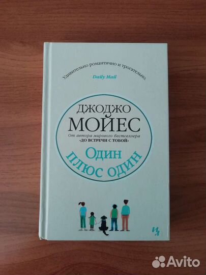 Книга Джоджо Мойес «Один плюс один» новая