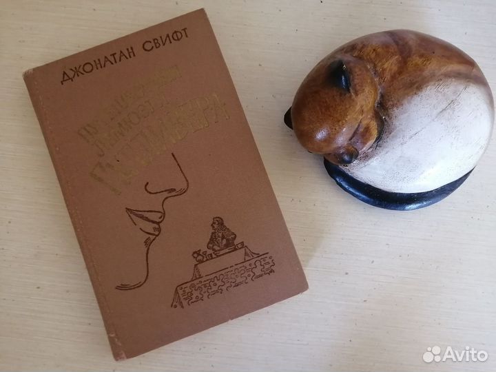 Джонатан Свифт Путешествие Гулливера