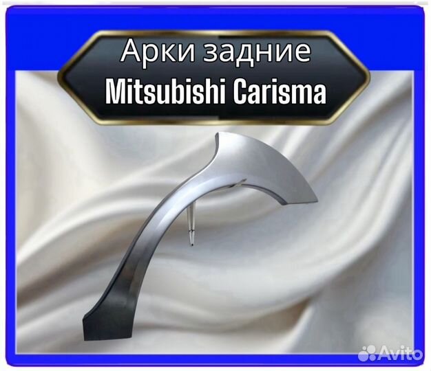 Арка задняя Mitsubishi Carisma