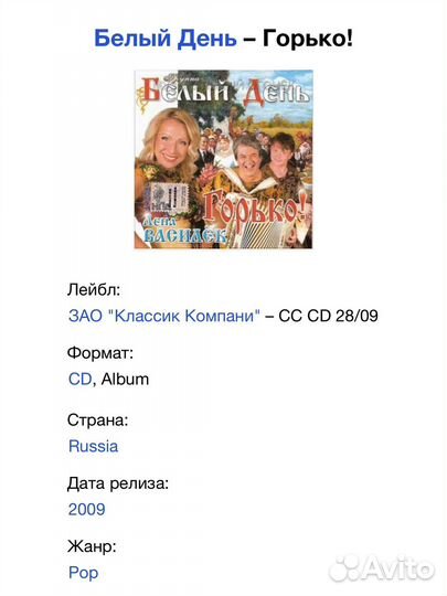 Белый День - Горько CD Rus