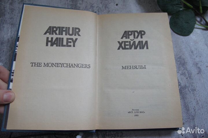 Артур Хейли Менялы