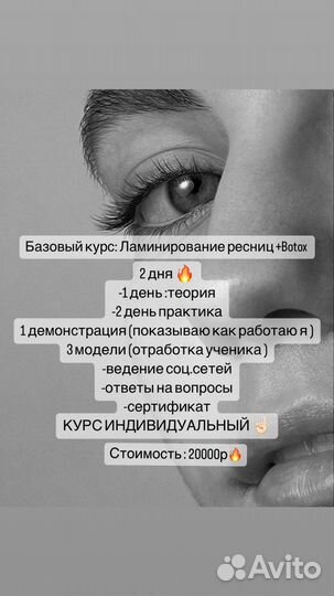 Обучение ламинирование ресниц+botox