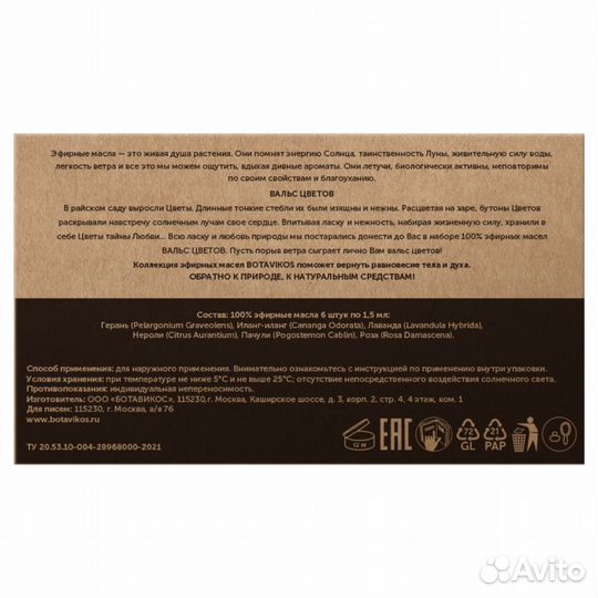 Botavikos Набор 100 эфирных масел Вальс цветов