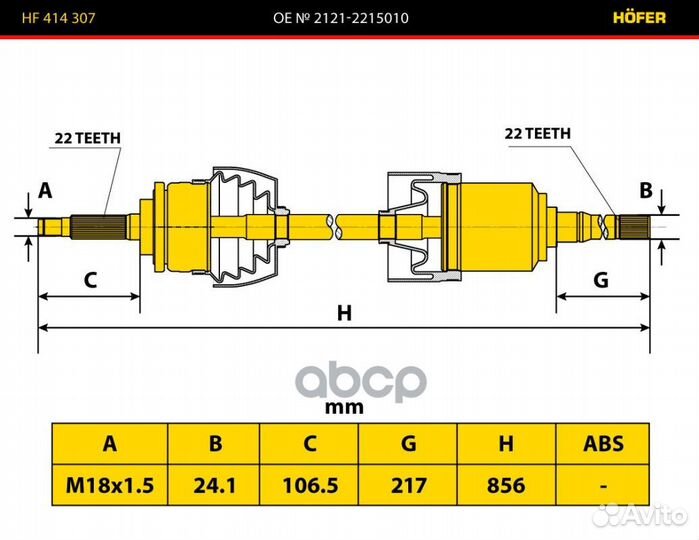 Привод колеса ваз 2121 правый HF 414 307 hofer