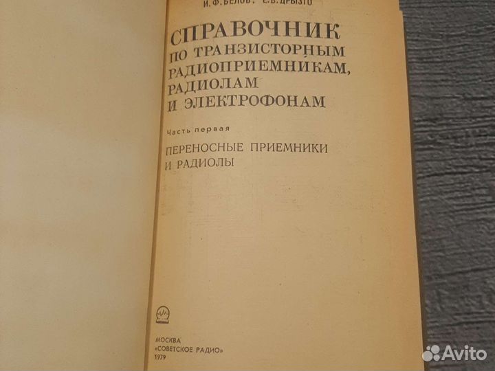 Книги Справочник по транзисторным радиоприемникам