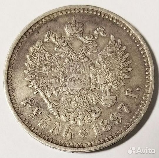 1 Рубль 1897 **