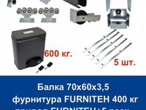 Комплект для откатных ворот furniteh 6+ автоматика