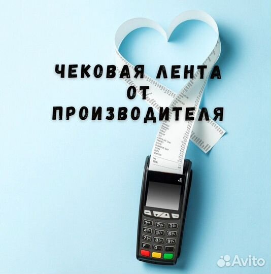 Лента чековая 57-80 мм
