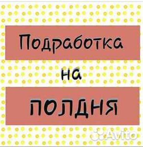 Подработка на полдня. Берем всех