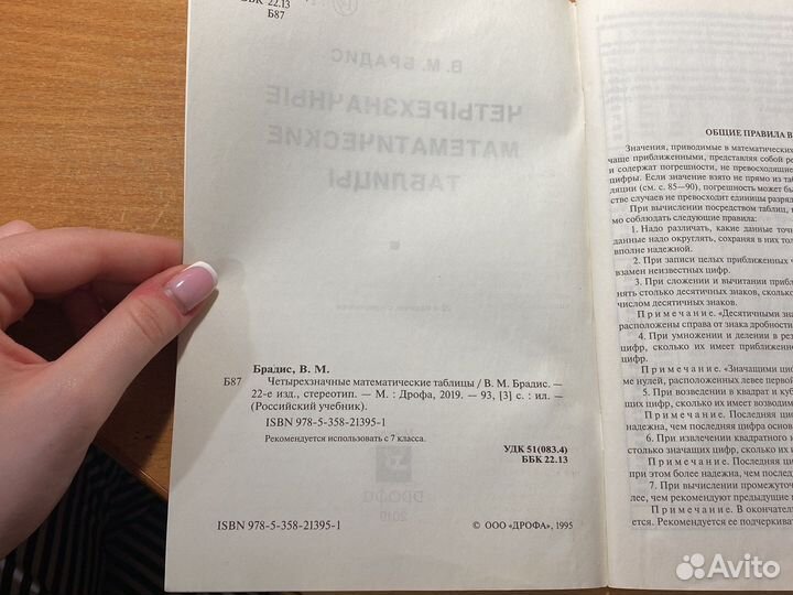 Четырехзначные математические таблицы. В.М.Брадис