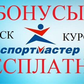 Бонусы Спортмастер 41 000