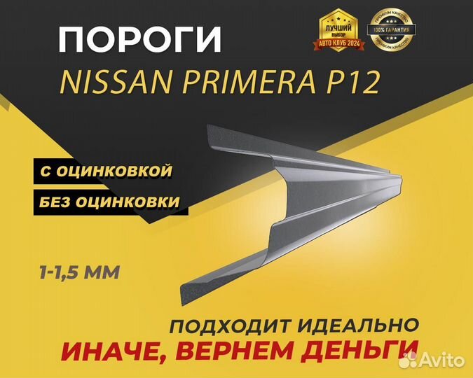 Пороги Nissan Primera P12 ремонтные кузовные