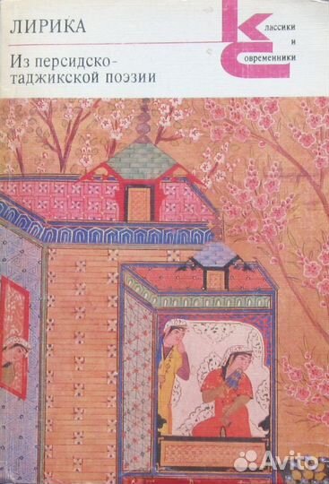 Книга персидско-таджикской поэзии