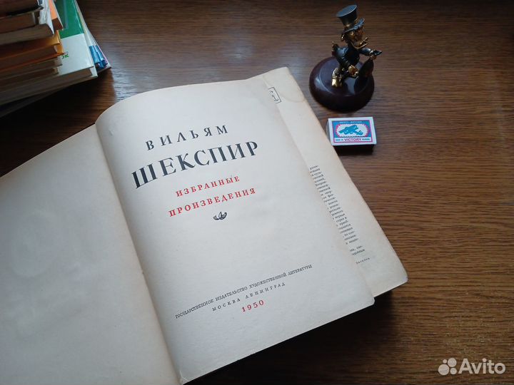 Шекспир Избранные произведения. 1950
