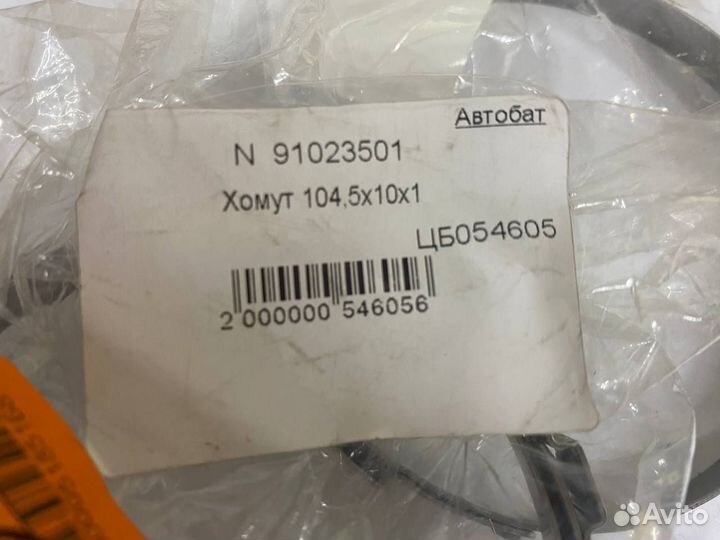 Хомут для шланга N91023501