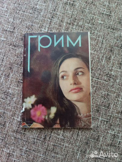 Книга Грим,пособие по гриму.Тираж 50 т.экз.мяг.обл