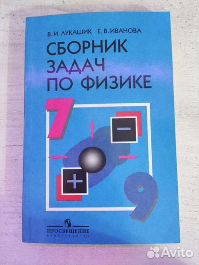 Сборник задач по физике 7 9 класс лукашик