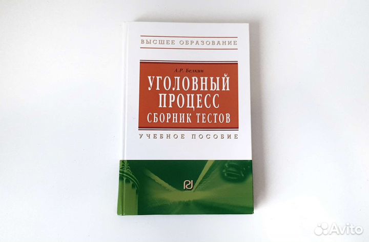 Уголовный процесс сборник тестов Белкин