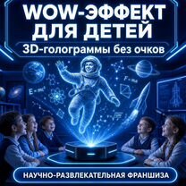 Готовый бизнес: Голографические представления, Вилюйск