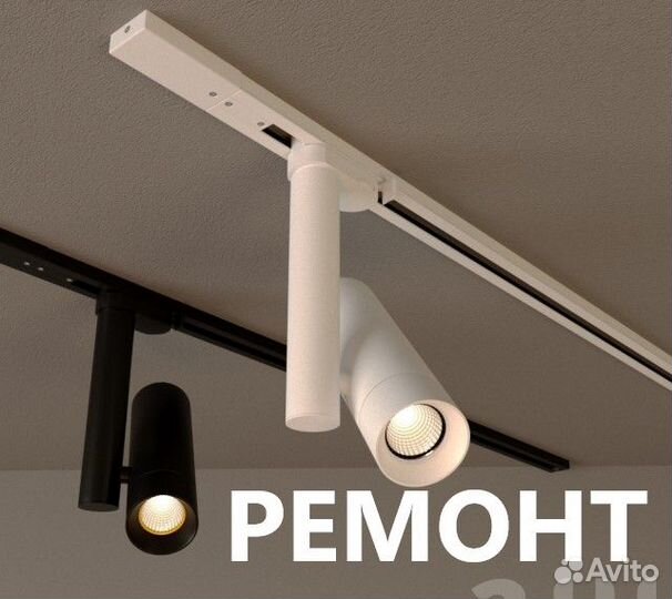 Ремонт Трековых Светильников