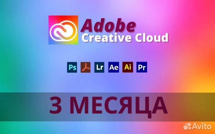 Adobe Creative Cloud - Официальная подписка 3 мес