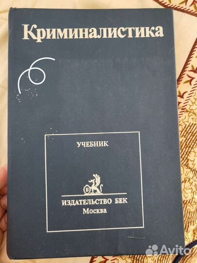 Криминалистика. Учебник