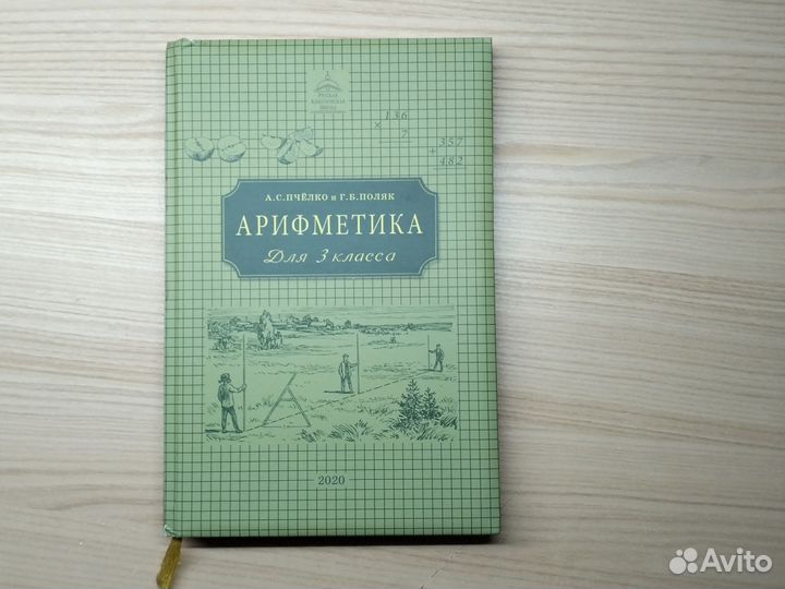 А.С.Пчёлко и Г.Б.Поляк Арифметика для 3 класса