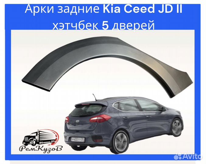 Арки задние Kia Ceed JD II хэтчбек 5 дверей