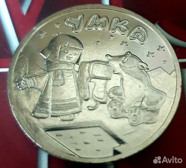 25 рублей 2021 Умка