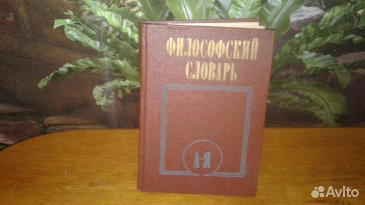 Юридический справочник и философский словарь