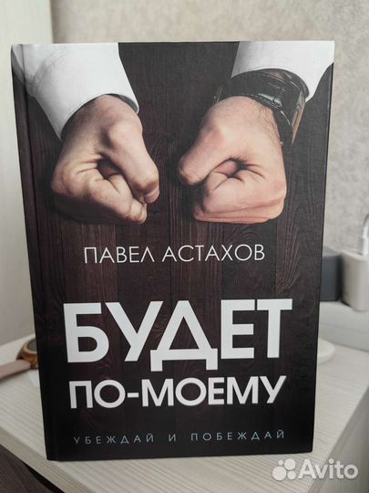 Книга.Психология.Убеждай и побеждай.Павел Астахов