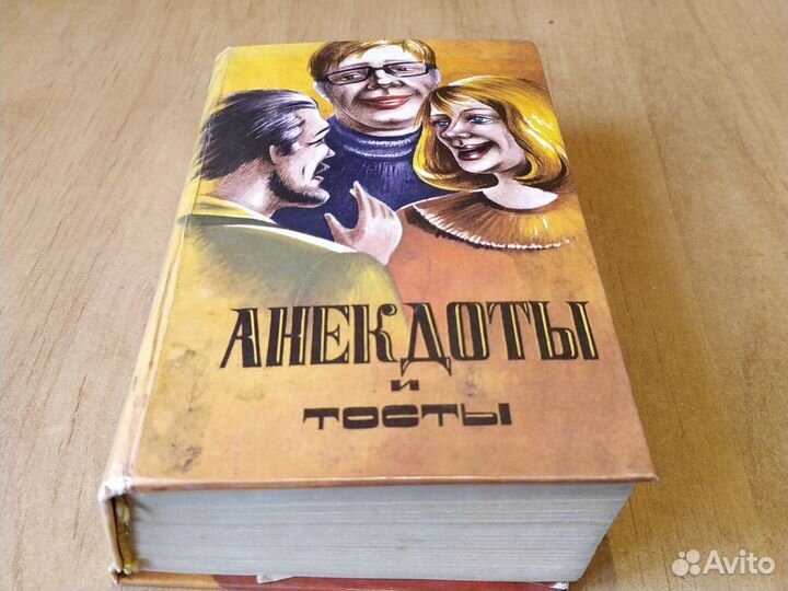 Книга Анекдоты и Тосты