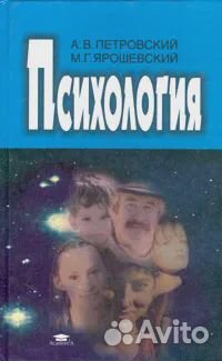 Психология. Петровский. Ярошевский