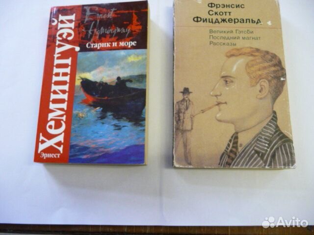 Книги Ф.С.Фицджеральд, Э.Хемингуэй