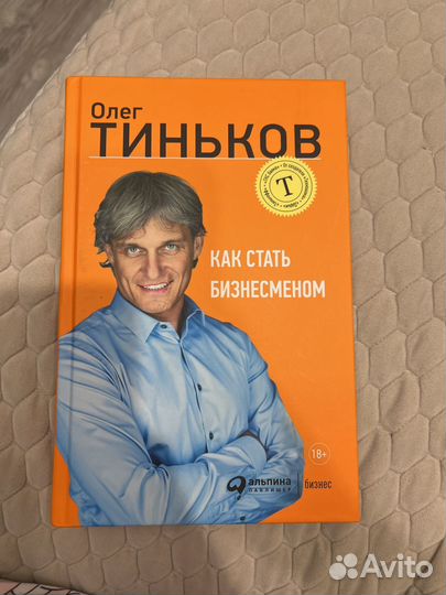 Книга тиньков как стать бизнесменом