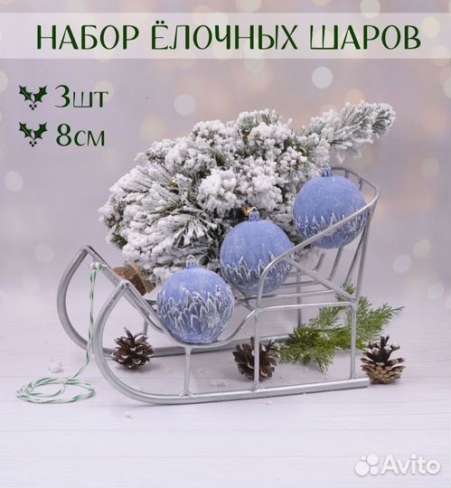 Ёлочные шары, 3 шт