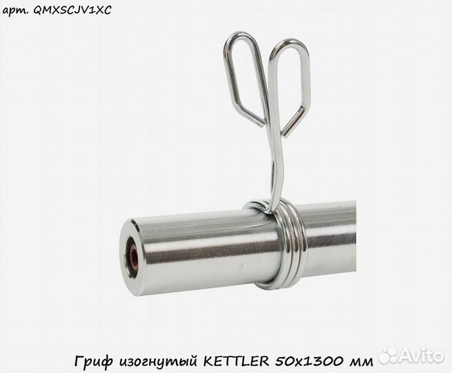 Гриф изогнутый kettler 50х1300 мм