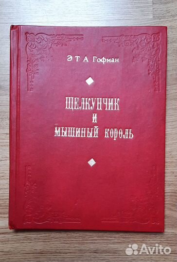 Гофман Щелкунчик и мышиный король 1956