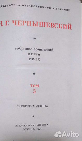 Чернышевский Н. Г. 5 томов
