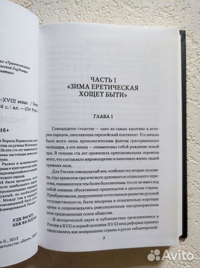 Окаянное время.Россия в 17-18 вв.Борис Керженцев