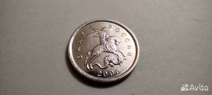1 копейка 2000года, м