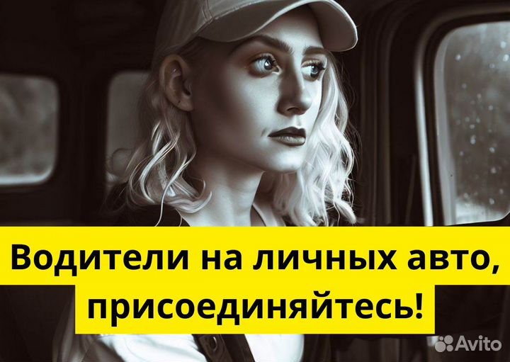 Ищем водителей на своих авто в Яндекс.Go