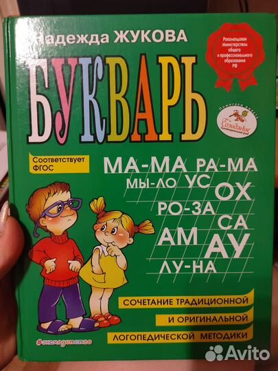 Букварь Жукова