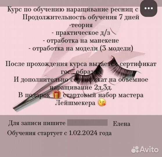 Обучения наращиванию ресниц