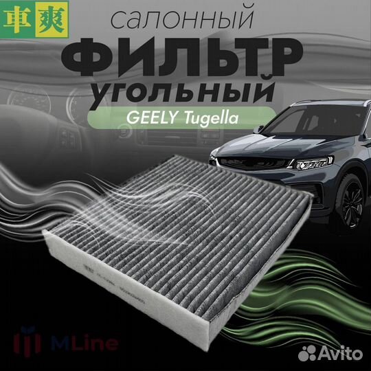 Фильтр салона угольный Che Shuang Geely Tugella