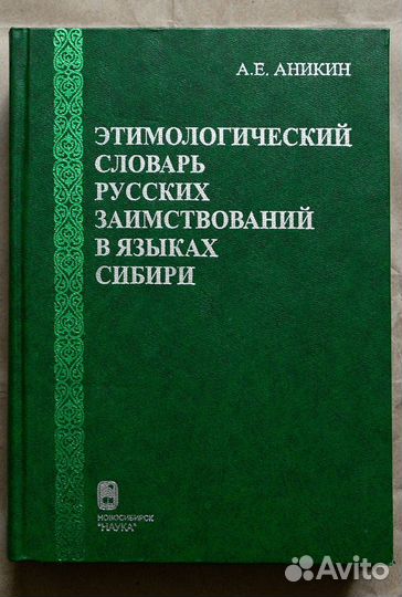 Аникин. Этимологический словарь русских